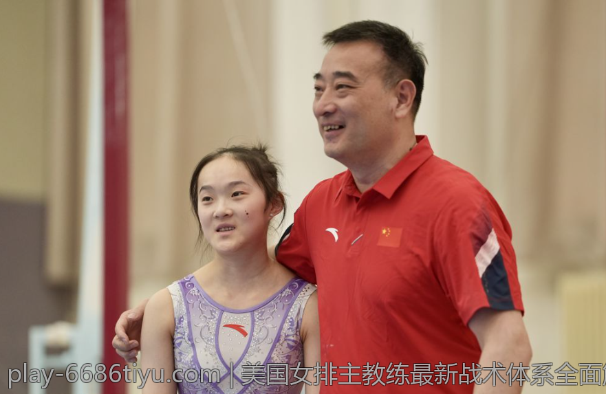 美国女排主教练最新战术体系全面解读