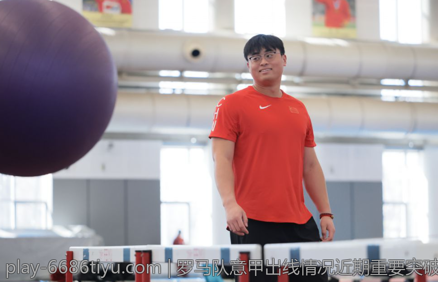 罗马队意甲出线情况近期重要突破