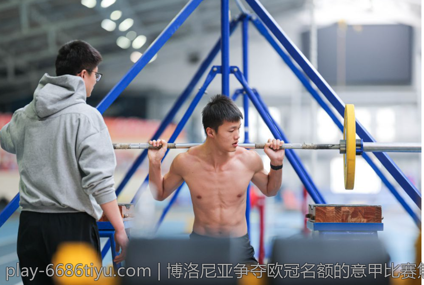 博洛尼亚争夺欧冠名额的意甲比赛焦点解析
