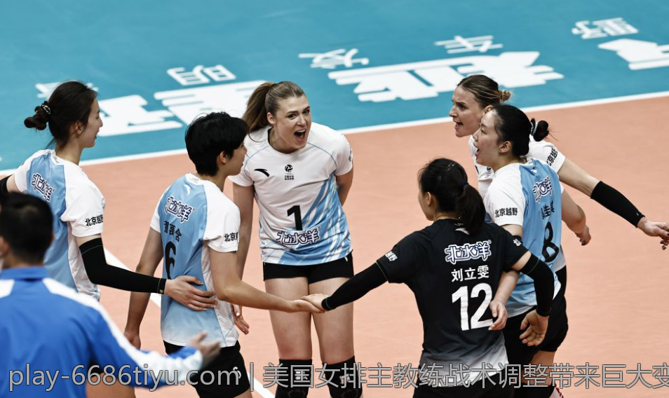 美国女排主教练战术调整带来巨大变化