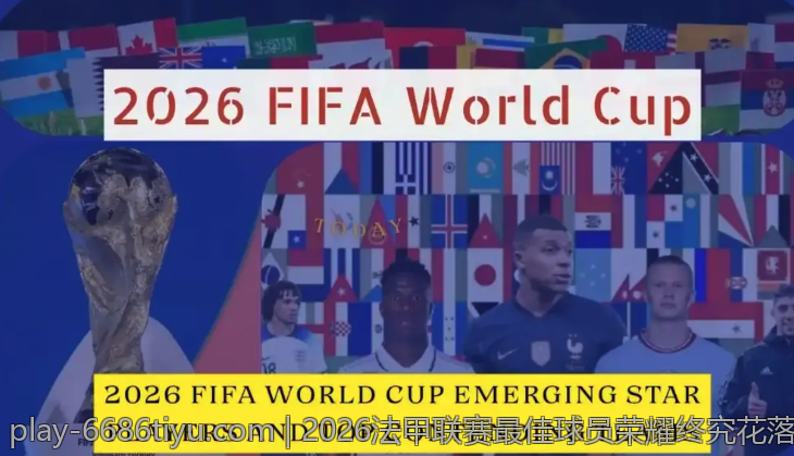2026法甲联赛最佳球员荣耀终究花落谁家