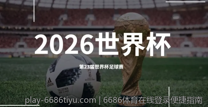 6686体育app下载随时获取赛事精彩花絮